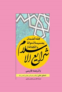 کتاب فقه الضمان بضمیمه الحواله و الکفاله از شرایع الاسلام اثر ابوالقاسم نجم الدین جعفربن حسن (محقق حلی)