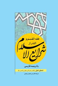 تصویر جلد کتاب فقه القسم و النذر از شرایع الاسلام