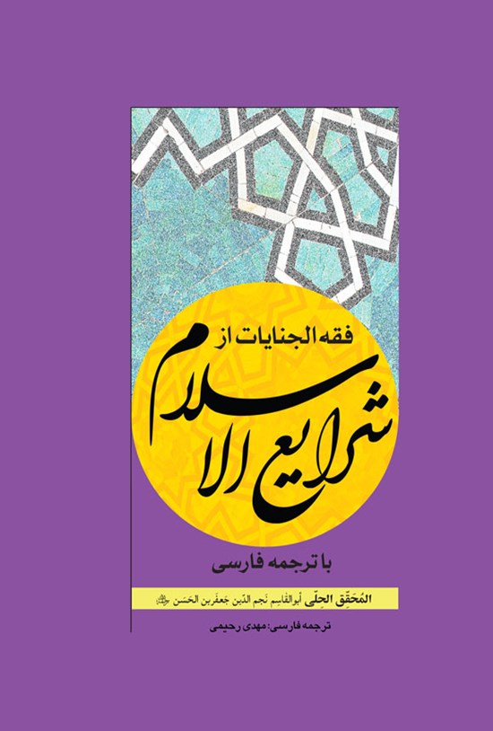 تصویر جلد کتاب فقه الجنایات از شرایع الاسلام
