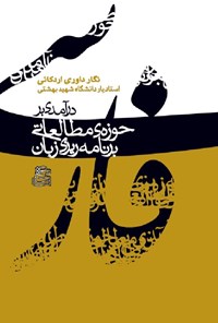 کتاب درآمدی بر حوزه مطالعاتی برنامه ریزی زبان اثر نگار داوری اردکانی