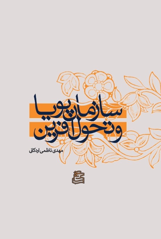 تصویر جلد کتاب سازمان پویا و تحول آفرین