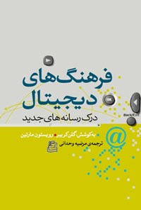 کتاب فرهنگ های دیجیتال اثر گلن کریبر