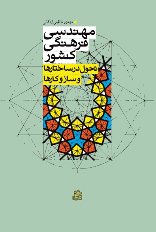 تصویر جلد کتاب مهندسی فرهنگی کشور