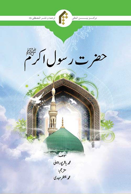 تصویر جلد کتاب حضرت رسول اکرم (ص) (اردو)