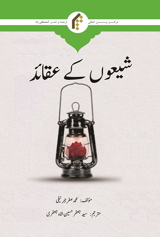 تصویر جلد کتاب عقاید تشیع (اردو)