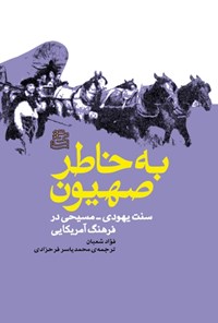 کتاب به خاطر صهیون اثر فواد شعبان