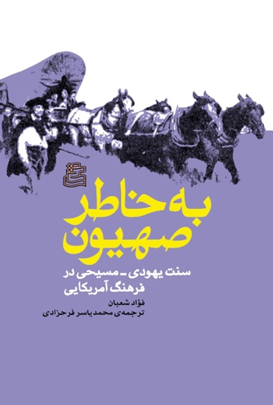 تصویر جلد کتاب به خاطر صهیون