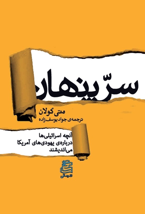 تصویر جلد کتاب سر پنهان