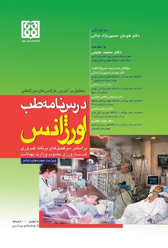 تصویر جلد کتاب درسنامه طب اورژانس