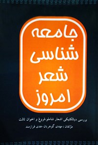 کتاب جامعه شناسی شعر امروز اثر مهدی گوهریان