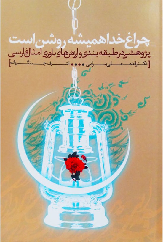 تصویر جلد کتاب چراغ خدا همیشه روشن است
