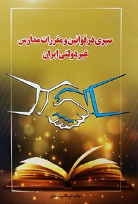 کتاب سیری در قوانین و مقررات مدارس غیردولتی ایران اثر ابوطالب حافظی
