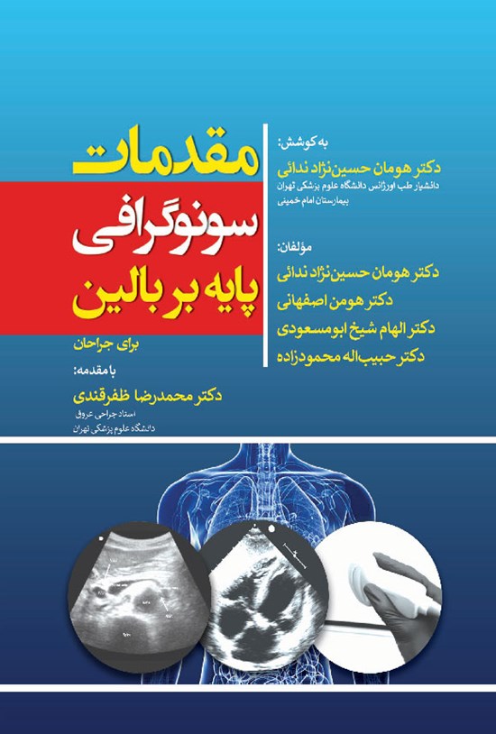 تصویر جلد کتاب مقدمات سونوگرافی پایه بر بالین برای جراحان