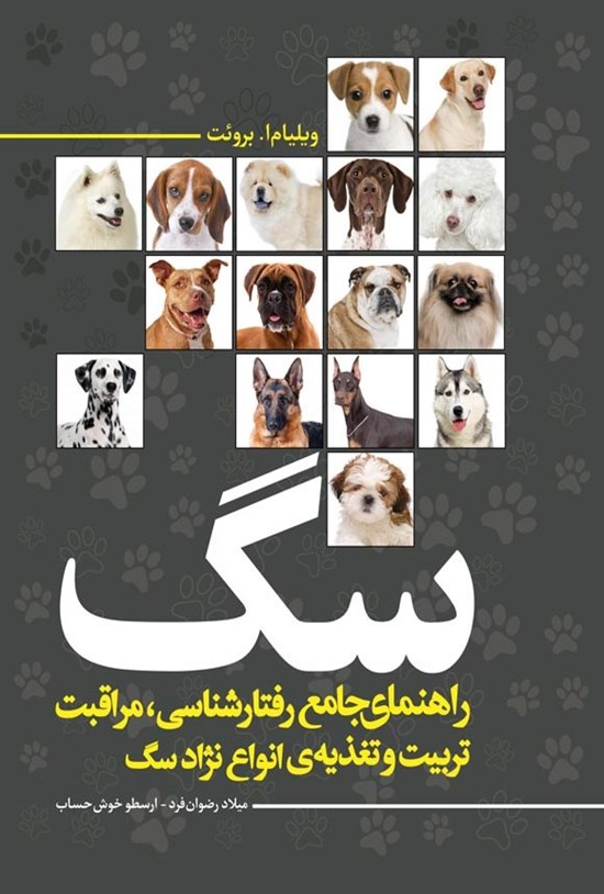 تصویر جلد کتاب راهنمای جامع رفتارشناسی مراقبت، تربیت و تغذیه انواع نژاد سگ