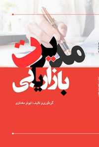 تصویر جلد کتاب مدیریت بازاریابی