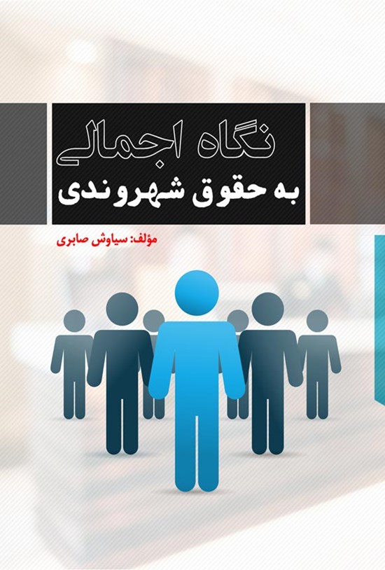 تصویر جلد کتاب نگاه اجمالی به حقوق شهروندی
