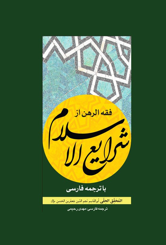 تصویر جلد کتاب فقه الرهن از شرایع الاسلام