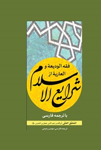 کتاب فقه الودیعة و العاریة از شرایع الاسلام اثر ابوالقاسم نجم الدین جعفربن حسن (محقق حلی)