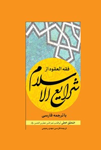 کتاب فقه العقود از شرایع الاسلام اثر ابوالقاسم نجم الدین جعفربن حسن (محقق حلی)