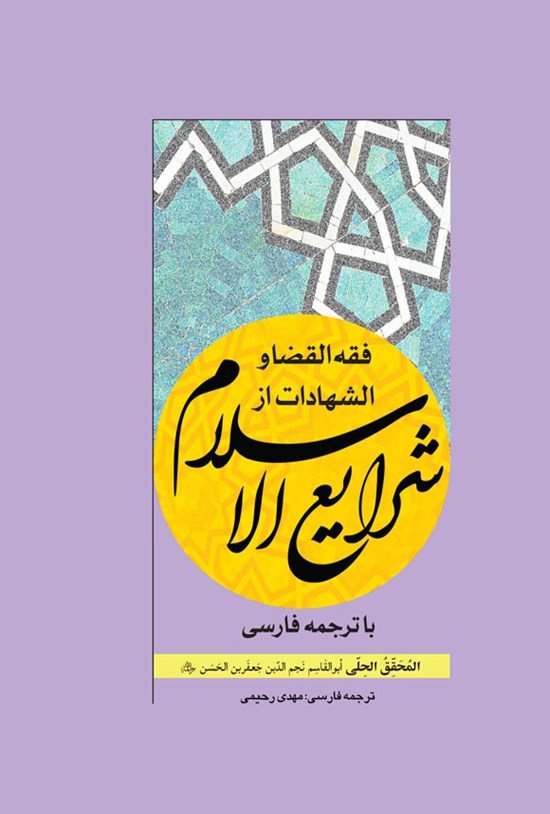 تصویر جلد کتاب فقه القضا و الشهادات از شرایع الاسلام
