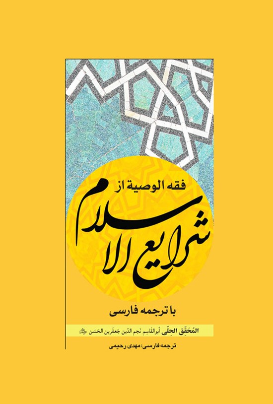 تصویر جلد کتاب فقه الوصیة از شرایع الاسلام