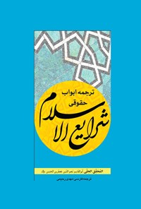 کتاب ترجمه ابواب حقوقی شرایع الاسلام اثر ابوالقاسم نجم الدین جعفربن حسن (محقق حلی)