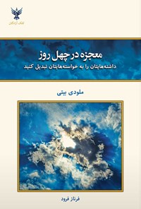 کتاب معجزه در چهل روز اثر ملودی بیتی