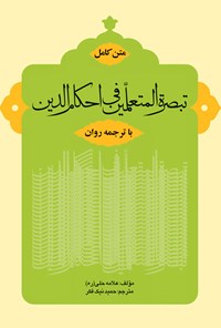 کتاب متن کامل تبصرة المتعلمین فی احکام الدین اثر علامه حلی