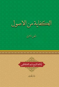 کتاب الکفایة من الأصول (الجزءالاول) اثر ماجد کاظمی (دباغ)