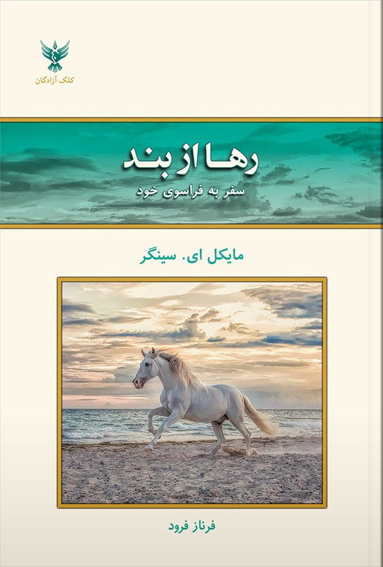 تصویر جلد کتاب رها از بند