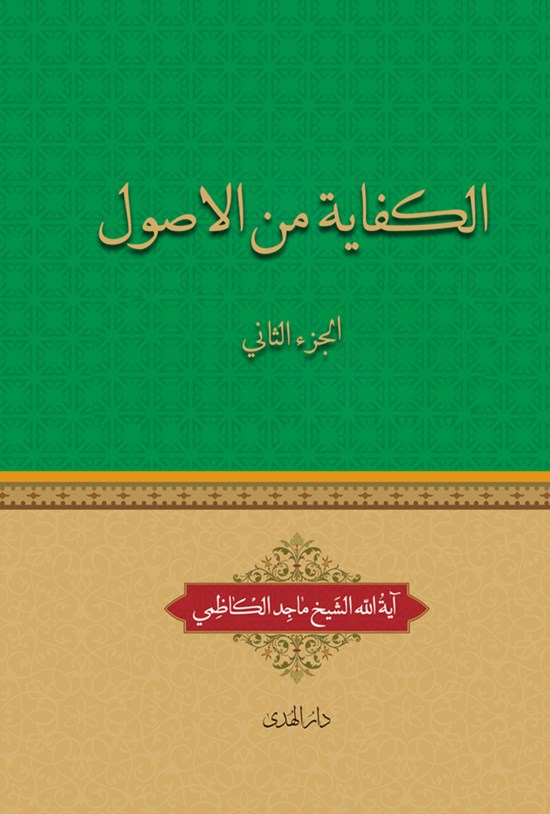 تصویر جلد کتاب الکفایة من الاصول (الجزءالثانی)