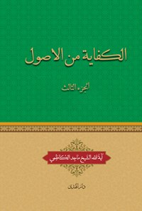 تصویر جلد کتاب الکفایة من الاصول (الجزءالثالث)