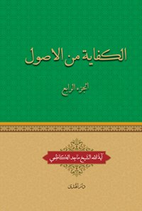 تصویر جلد کتاب الکفایة من الاصول (الجزءالرابع)