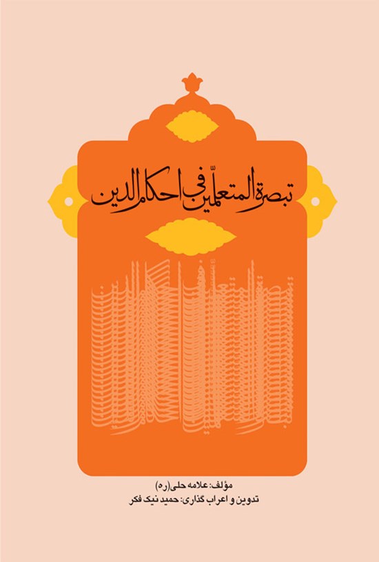 تصویر جلد کتاب تبصرة المتعلمین فی احکام الدین