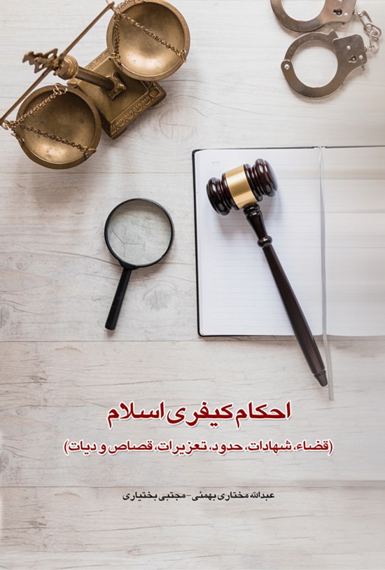 تصویر جلد کتاب احکام کیفری اسلام
