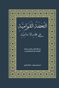 کتاب التحفه القوامیه فی فقه الامامیه اثر سیدقوام الدین محمدبن محمدمهدی سیفی قزوینی