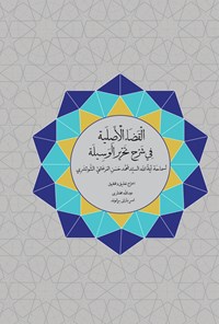 کتاب القضاء الاصیله فی شرح تحریر الوسیله اثر سیدمحمدحسن مرعشی شوشتری