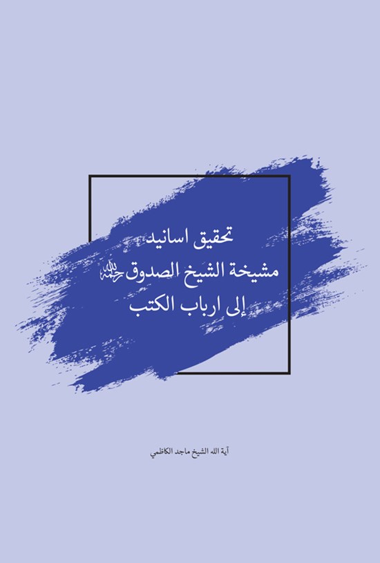 تصویر جلد کتاب تحقیق اسانید مشیخه الشیخ الصدوق (ره) الی ارباب الکتب