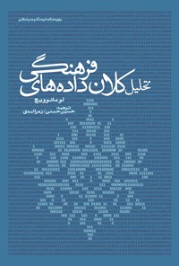 تصویر جلد کتاب تحلیل کلان داده های فرهنگی