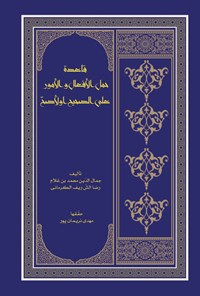 تصویر جلد کتاب قاعده حمل الافعال والامور علی الصحیح والاصح