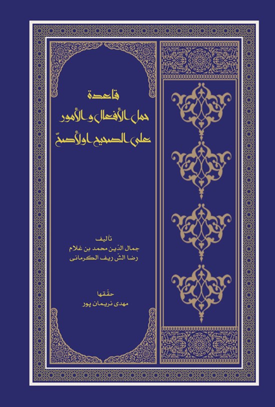 تصویر جلد کتاب قاعده حمل الافعال والامور علی الصحیح والاصح