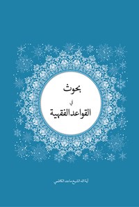 کتاب بحوث فی القواعد الفقهیه اثر ماجد کاظمی (دباغ)