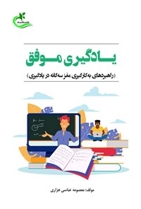 کتاب یادگیری موفق اثر معصومه عباسی هزاری