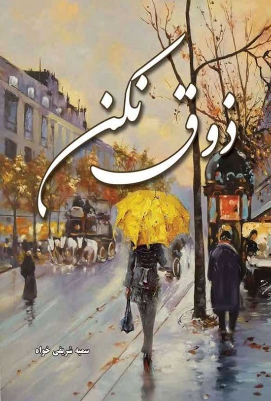 تصویر جلد کتاب ذوق نکن