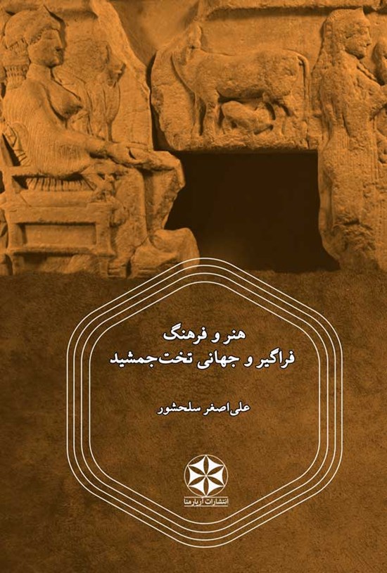 تصویر جلد کتاب هنر و فرهنگ فراگیر و جهانی تخت جمشید