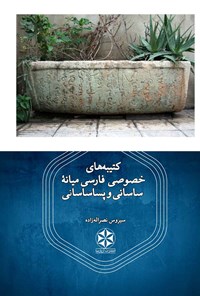 تصویر جلد کتاب کتیبه های خصوصی فارسی میانه ساسانی و پساساسانی