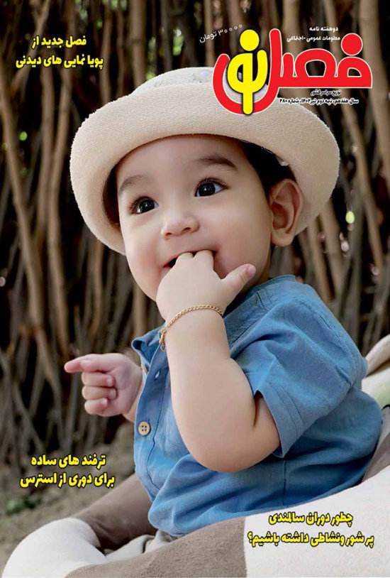 تصویر جلد کتاب مجله فصل نو ـ شماره ۲۸۰ ـ نیمه دوم تیرماه ۱۴۰۲