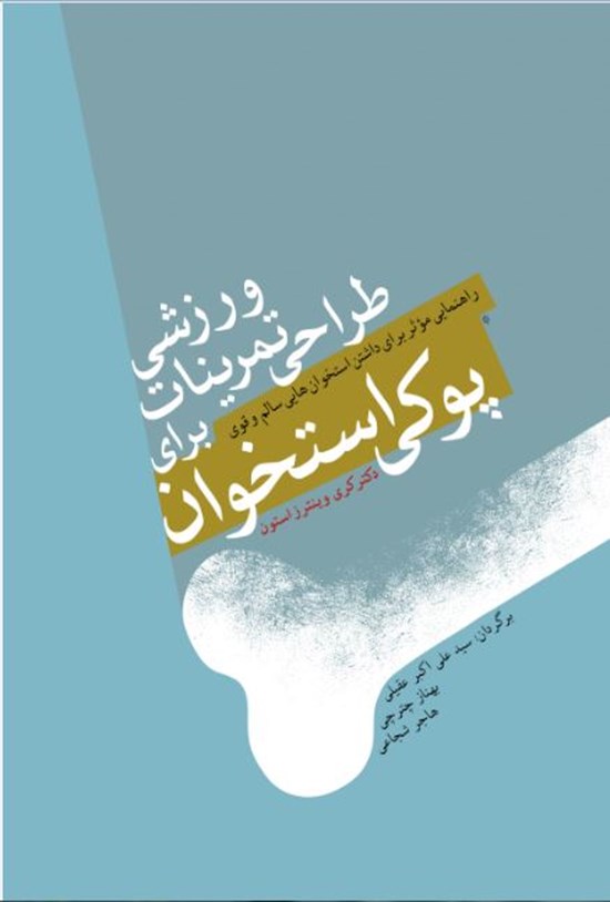 تصویر جلد کتاب طراحی تمرینات ورزشی برای پوکی استخوان