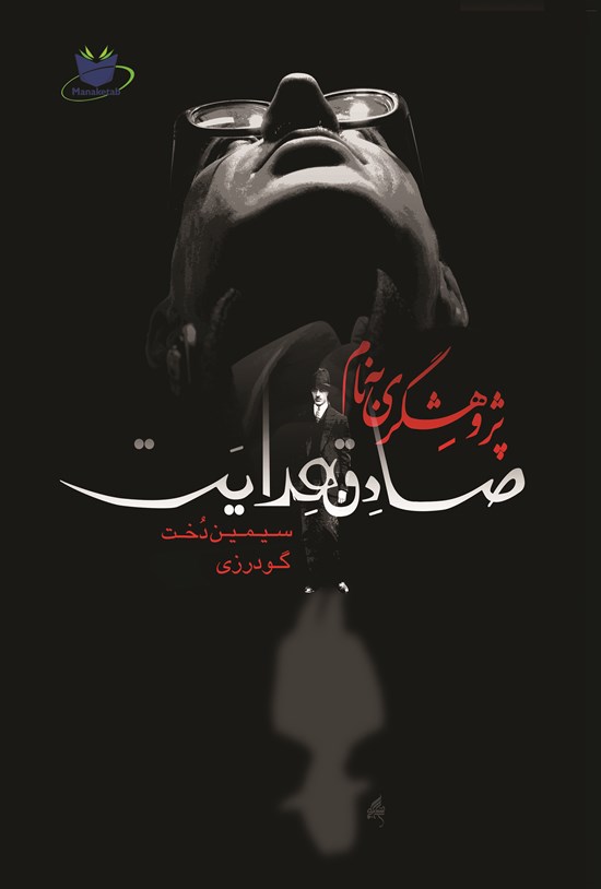 تصویر جلد کتاب پژوهشگری به نام صادق هدایت