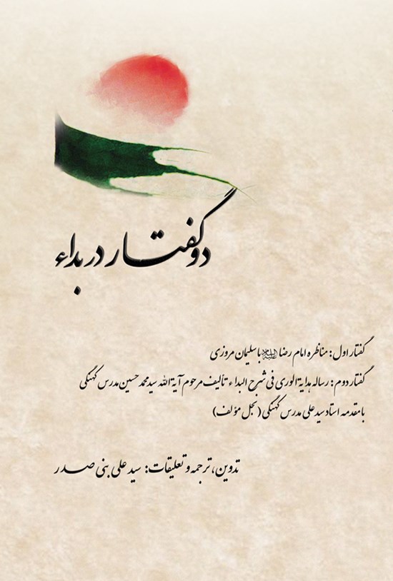 تصویر جلد کتاب دو گفتار در بداء